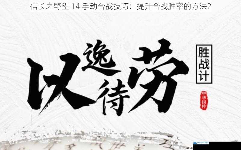 合理布阵,以逸待劳