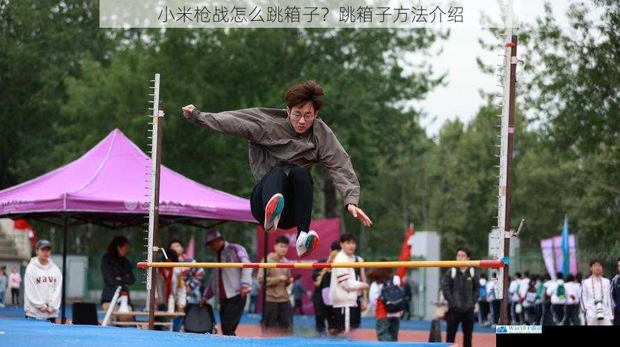 助跑起跳