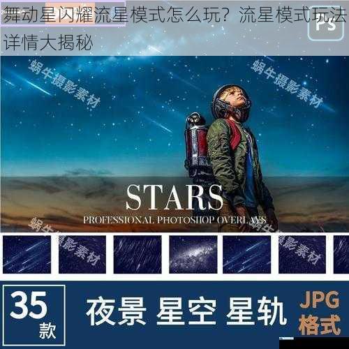 流星轨道的设定