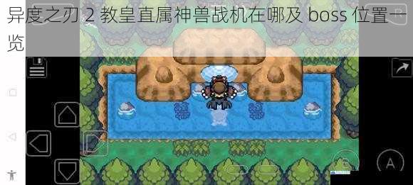 神兽战机的隐藏地点