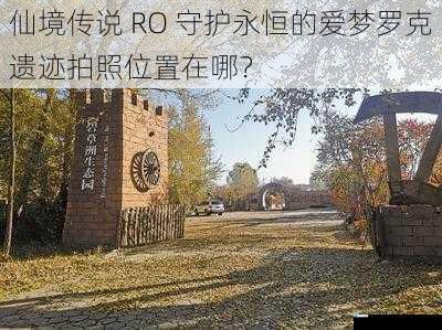 遗迹入口处