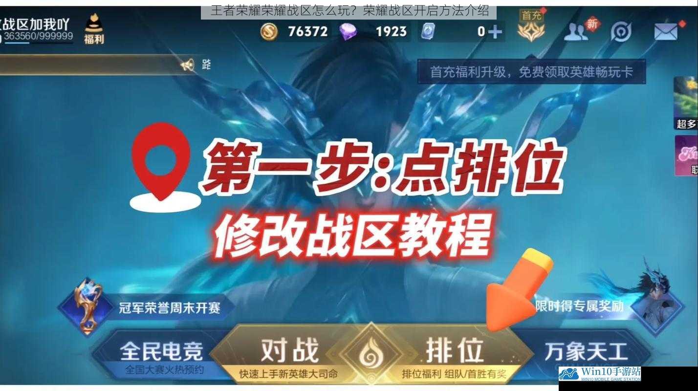 荣耀战区的基本玩法