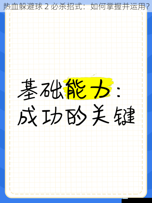 技巧训练:基础扎实是关键