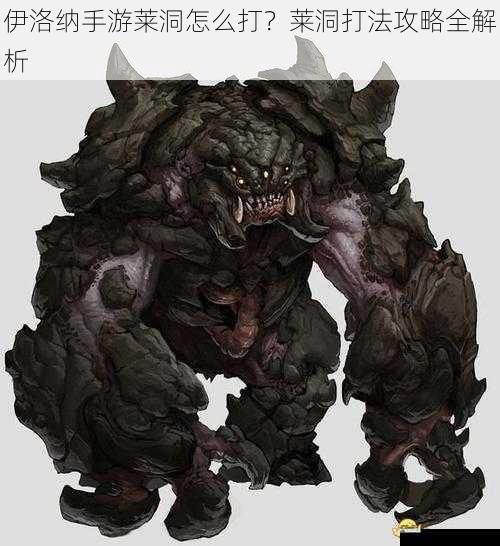 了解莱洞怪物特性