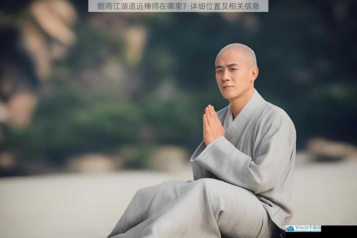 江湖传闻中的道远禅师