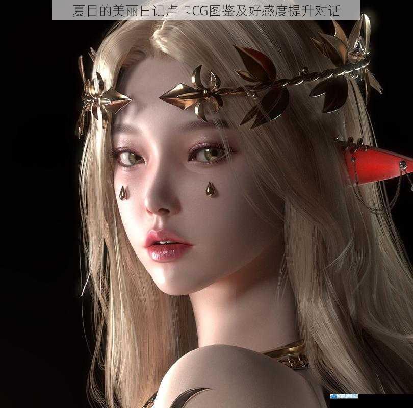 CG 图鉴的精美呈现