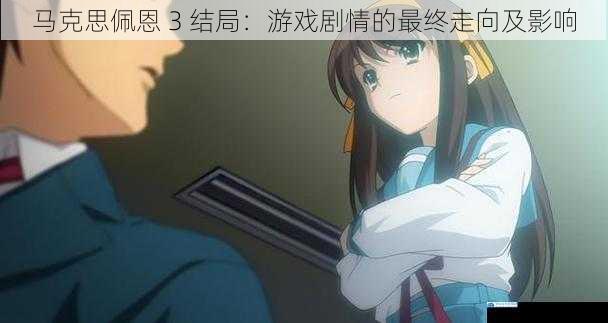 角色命运的转折