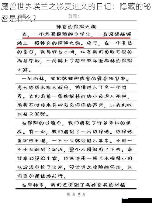 日记中的神秘力量