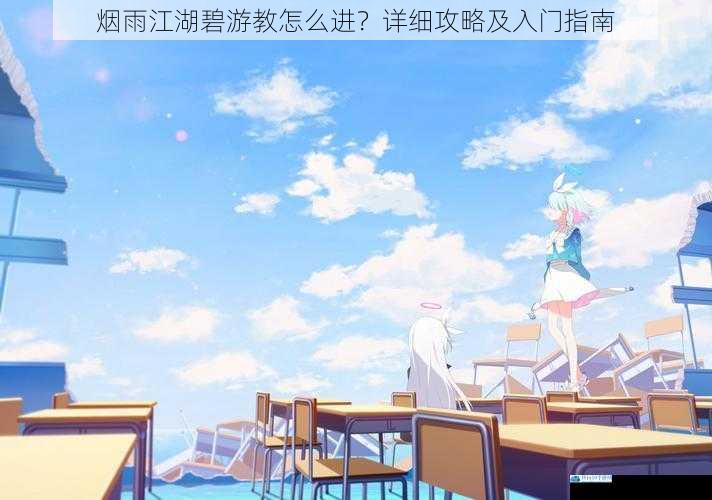 了解碧游教背景
