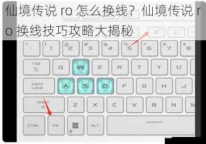 游戏内快捷键换线