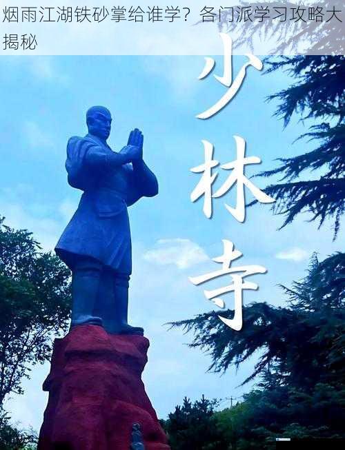 少林派学习攻略