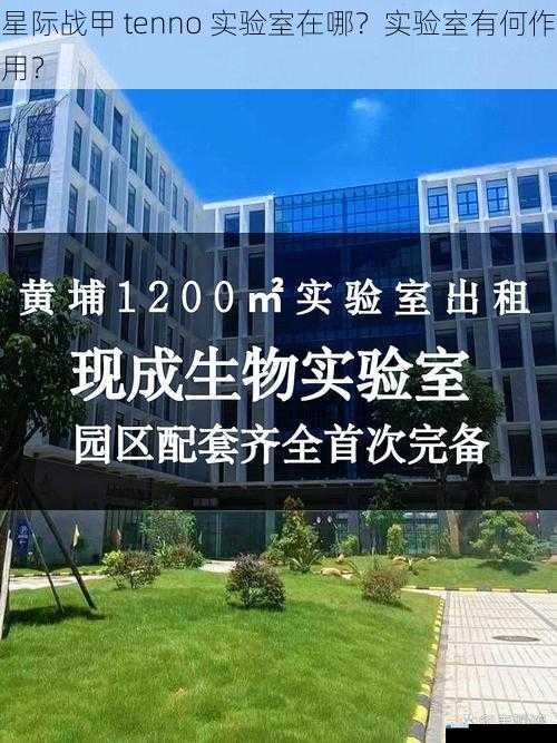实验室的地理位置