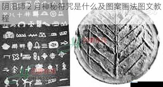 神秘符咒的起源与意义