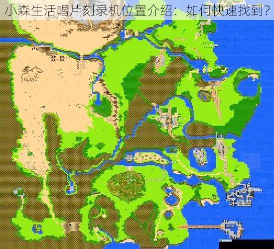 游戏地图中的常见地点