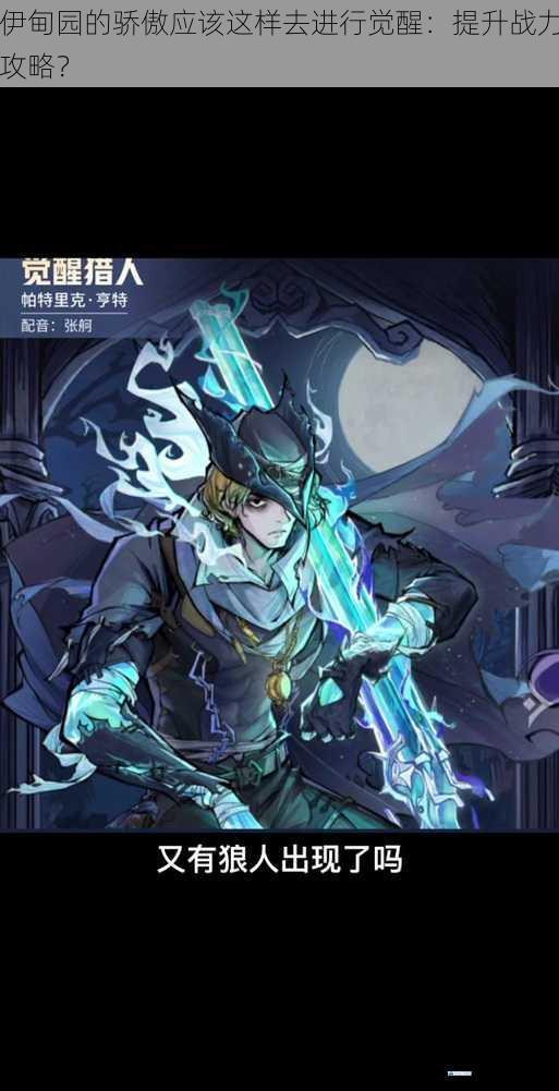 选择合适的角色觉醒