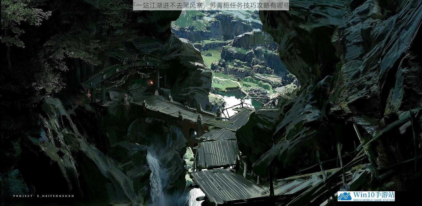 了解黑风寨背景