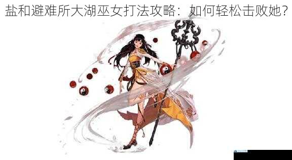 了解大湖巫女的攻击模式