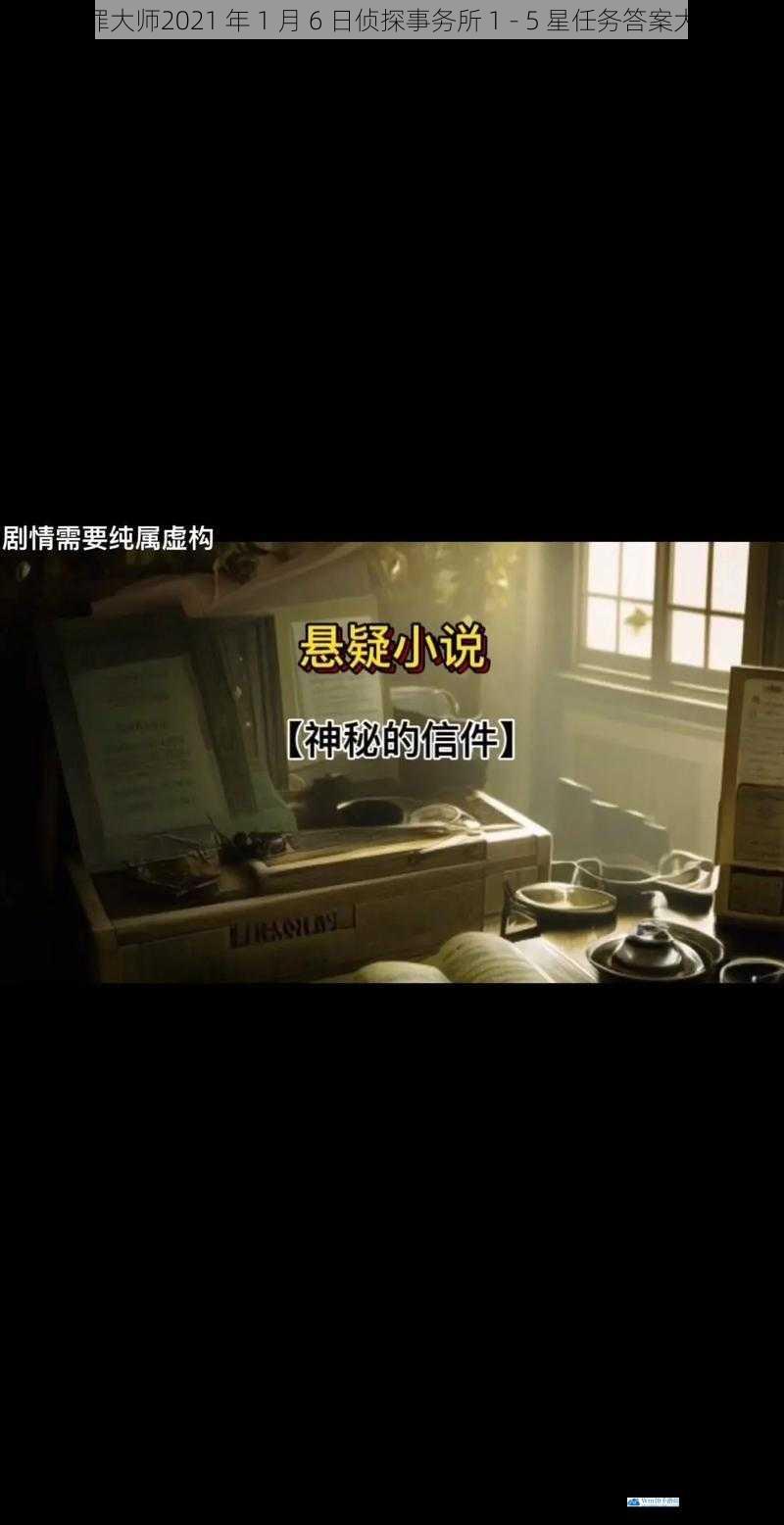 一星任务:神秘的信件