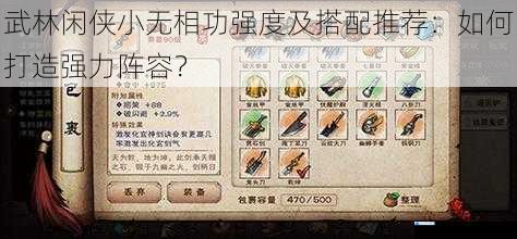 小无相功的基础属性与特点