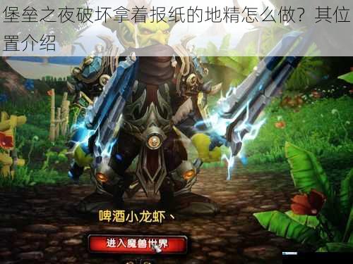 寻找地精的技巧