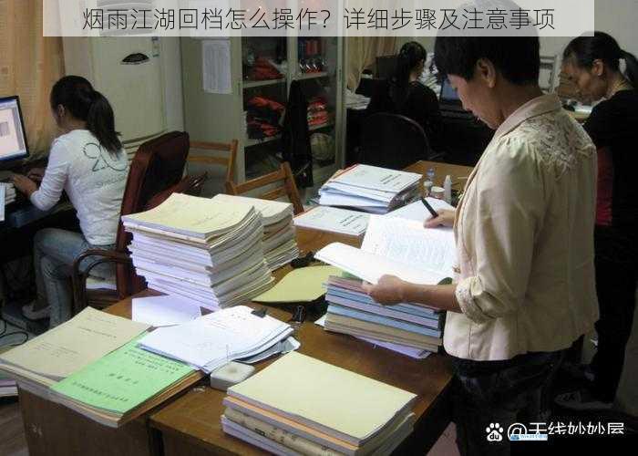 回档前的准备工作