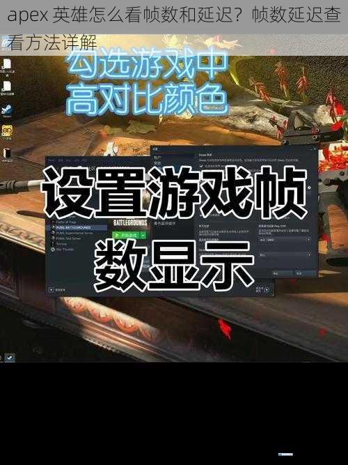 游戏内自带的帧数延迟查看工具
