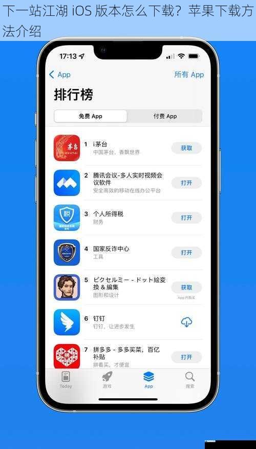 App Store 搜索下载