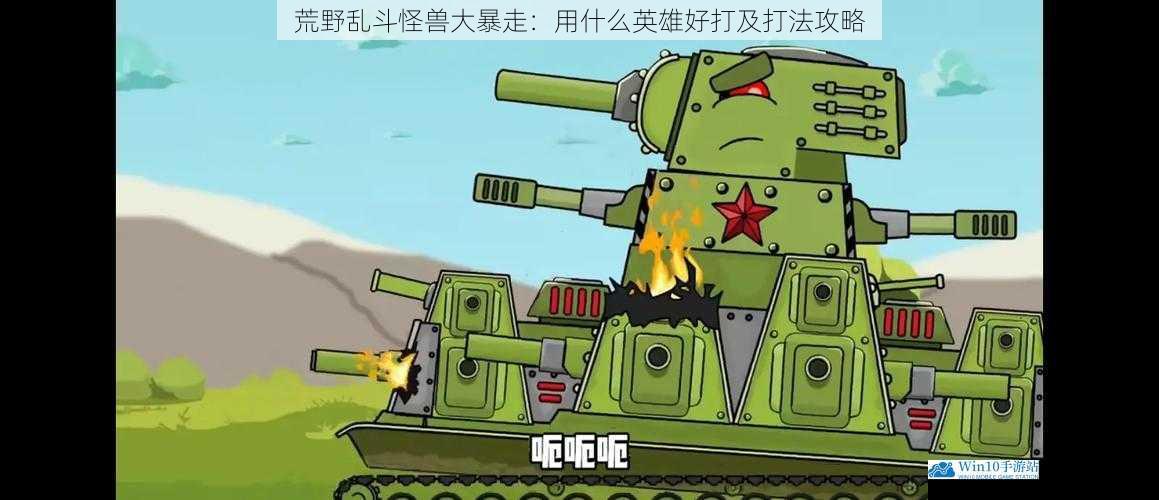 坦克类英雄:坚不可摧的防线