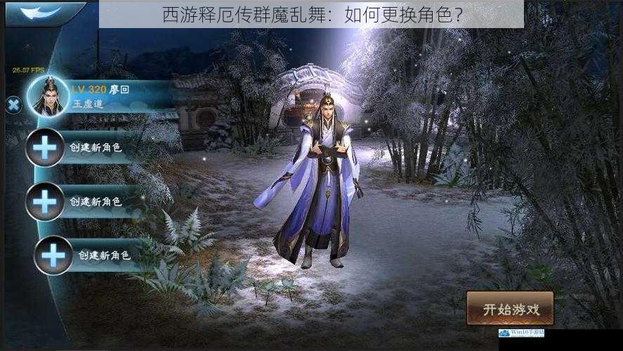 游戏界面与角色选择