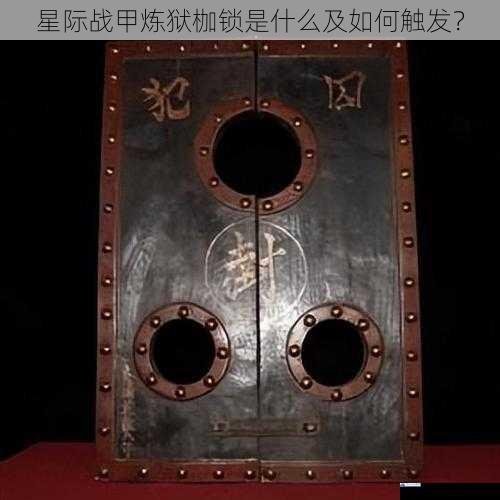 炼狱枷锁的基本概念