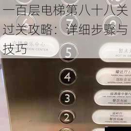 观察电梯按钮与楼层数字