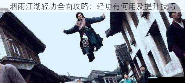 轻功的作用