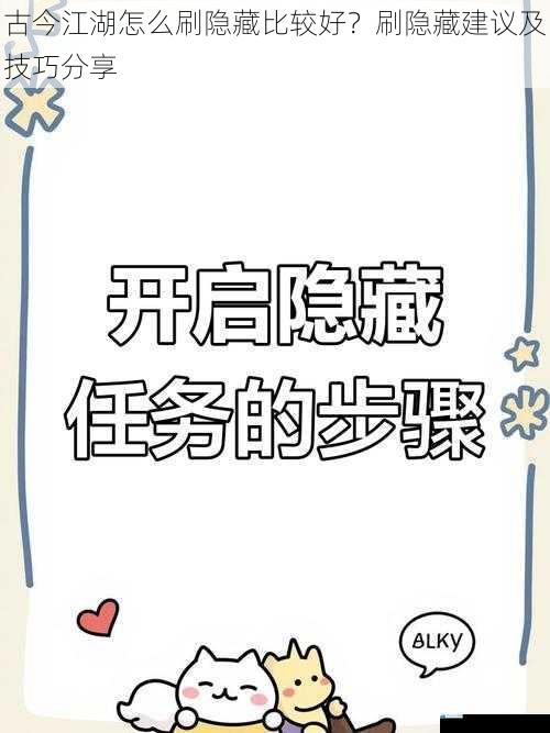 了解隐藏任务的触发条件