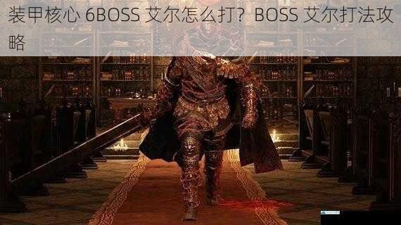 了解艾尔的攻击模式