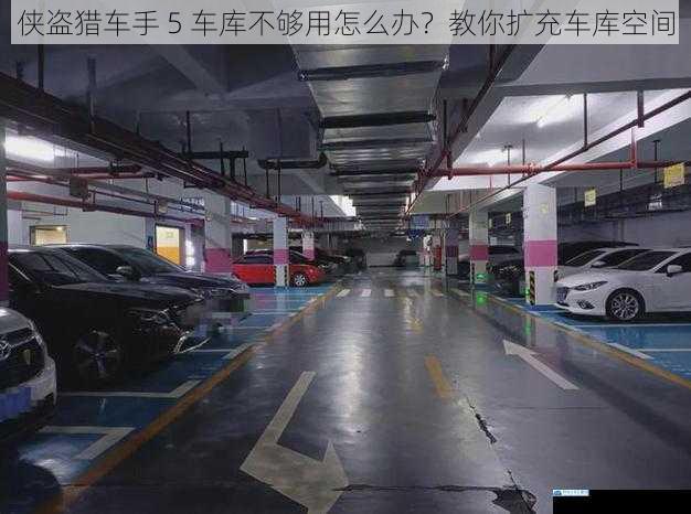 购买额外的车库
