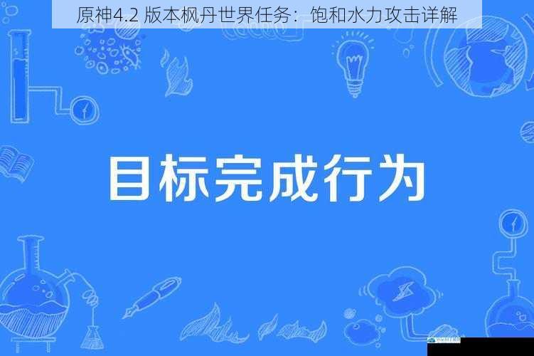 任务背景与目标