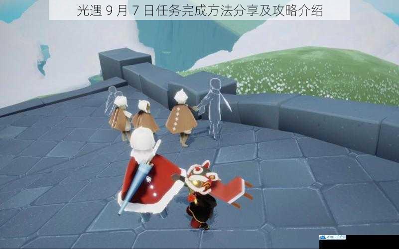 任务一:寻找神秘的光之翼