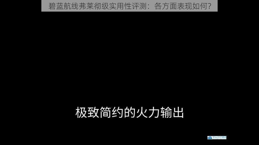 火力输出方面