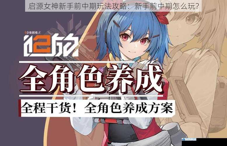 角色选择与养成