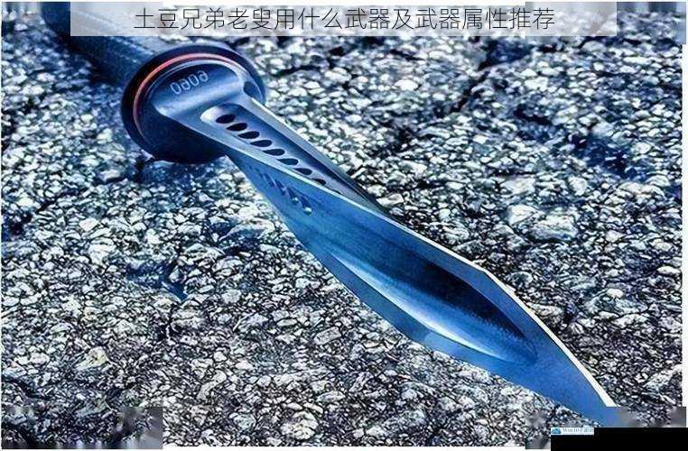 近战武器推荐