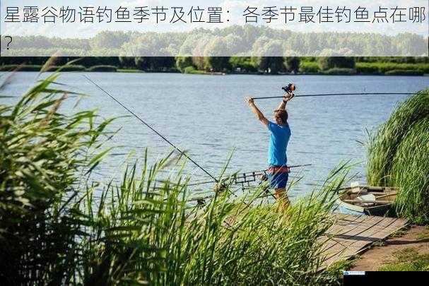 春季最佳钓鱼点