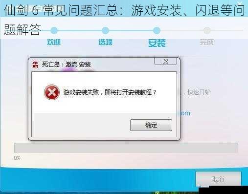 游戏安装问题