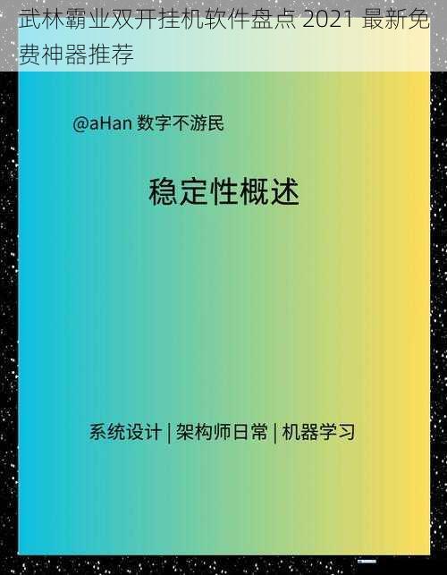 软件稳定性