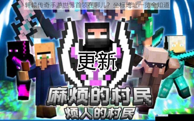 新手村附近的世界首领
