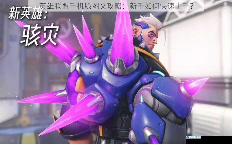了解英雄与技能