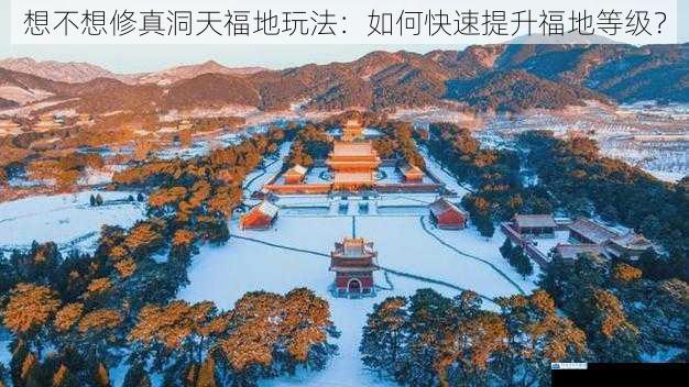 选择合适的福地