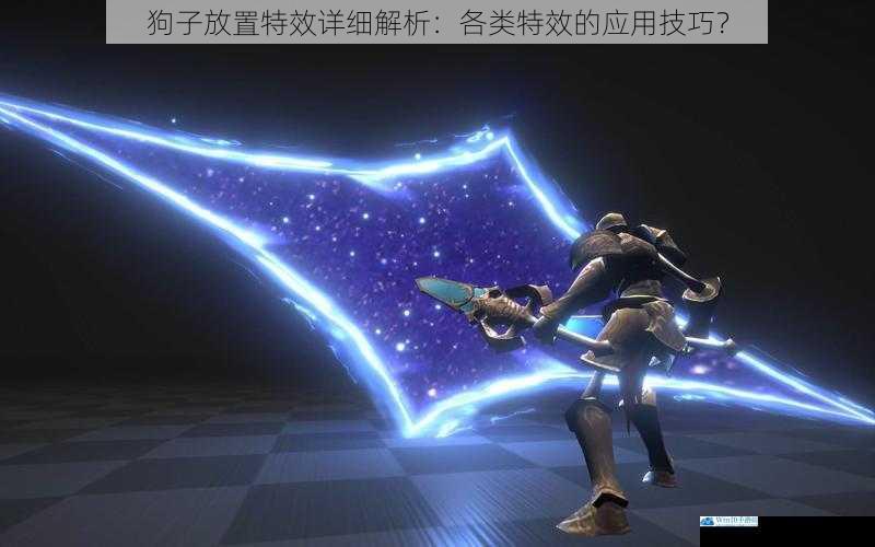 特效类型与特点