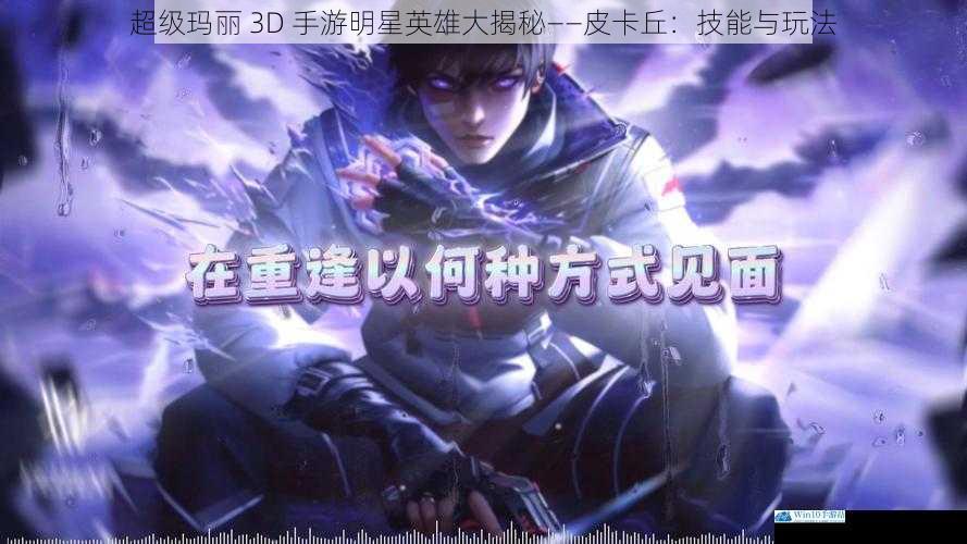 技能一:十万伏特
