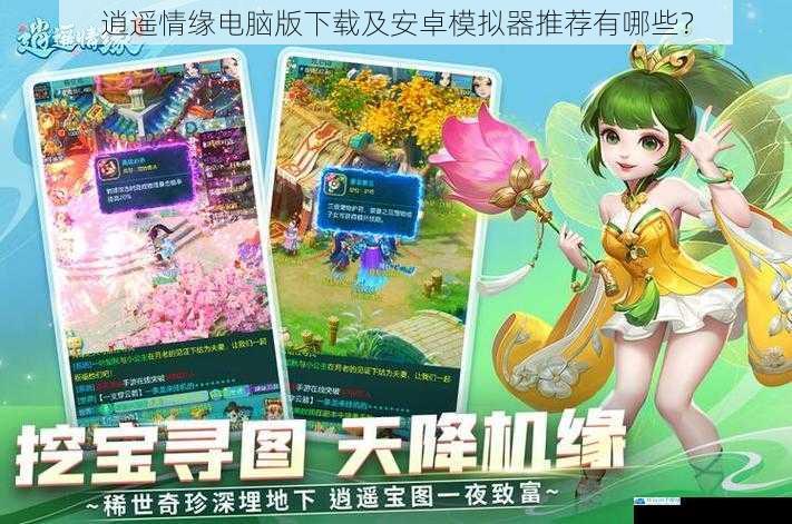 逍遥情缘电脑版下载渠道