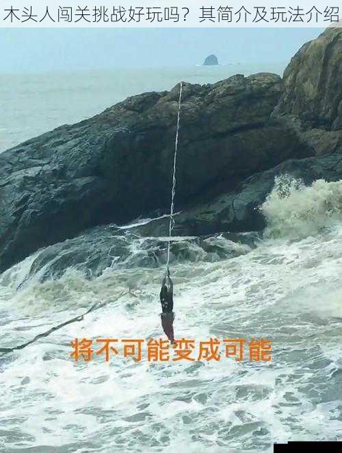 挑战难度与刺激感